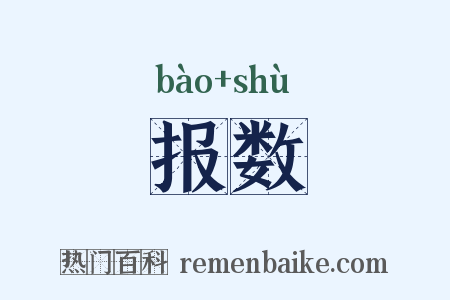 报数是什么意思的图片